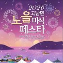 꽃게·소라 맛보고 노을 야시장까지…태안 ‘고남면 노을 미식 페스타’ 11~12일 개최 이미지