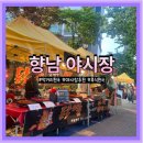 지웰아파트 | 향남 1지구 지웰 아파트 야시장 후기