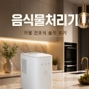퓨리얼 클린어스 음식물처리기 가열 건조식 솔직 후기