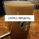 스타벅스 에어로카노 솔직 후기
