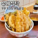유메 | 부천 옥길동 맛집 일식당 유메식탁 텐동 후기