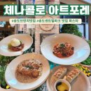 힐러아트 | 송도맛집브런치 추천｜체나콜로 아트포레 버섯크림뇨끼 솔직 후기