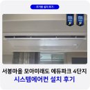 향남환승터미널 | 화성 서봉마을 모아미래도 에듀파크 시스템에어컨 설치 후기