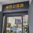 세란정형외과의원 이미지
