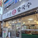 오늘은칼국수한그릇 | 경주 황리단길 현지인 맛집 부산손칼국수 직접 가본 솔직 후기