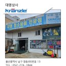 대명상사 | 크란즐 고압세척기 AS 울산 대명상사 공식 서비스센터에서 신속하게 해결하세요!