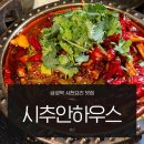 사천중앙약국 | 삼성동 맛집 시추안하우스 사천요리 메뉴 추천 룸 중식당