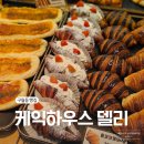 델리하우스 | 구월동 빵집 케익하우스 델리 블루베리 생크림케이크 소금빵 내돈내산