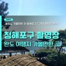포구의 오후 | 전남 완도 가볼만한 곳 완도 청해포구 촬영장 주차 입장료 관람후기
