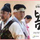 강원오페라앙상블-창작오페라 '봄봄'-2021.7.28.(수) 17:00~ 17:30 이미지