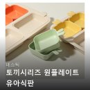 원플레이트 | 유아식 야채큐브도 거뜬! 네스틱 토끼시리즈 원플레이트 유아식판 두 아이 솔직 후기