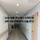 공릉의원 | 노원 공릉 퀸스메디 산부인과 제왕절개 출산 5박 6일 후기