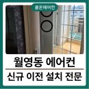 삼성피복 | 마산 월영동 에어컨이전 설치 철거삼성 스탠드+벽걸이동시 시공 후기