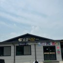 구산솔밭식당
