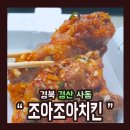 조아조아치킨 이미지