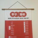 쭈꾸뱅이