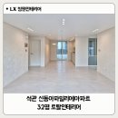 동아세탁 | [32평] 석관동 신동아파밀리에아파트 LX지인 인테리어 시공사례