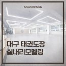 신대호 태권도 전문도장 | 대구 #태권도도장리모델링 시공 후기_#프리미엄 #체육시설인테리어 시공 후기