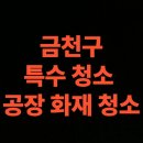 11545-10-28-32 | 서울시 금천구 화재 청소 전문업체, 대형 공장 화재복구 가격 총정리 (가산동, 독산동, 시흥동)