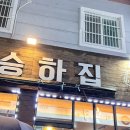 승하집 이미지