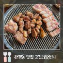 88번지 | 관평동 맛집 추천 | 고기 퀄리티 끝판왕 고깃리 88번지 솔직후기