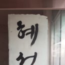 혜성물산