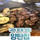 양탄집(옥계점) | [구미옥계맛집] 구미옥계고깃집 '양탄집' 내돈내산 솔직후기 🥩