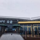 카페오운 - 당진시 시청2로 6-28 | 카페오운