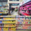 (주)중앙식자재마트 | 천안 신방동 식자재마트 중앙할인마트 오픈 구매 후기