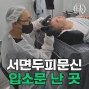에테르노 뷰티 | 서면두피문신 정수리 맞춤설계 후기