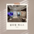 제니스 | [청주 체형관리] 셀포랩 제니스 방문후기