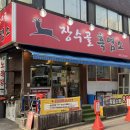 장수골 흑염소탕 | [26.07.03 | 장수골흑염소] 가족모임으로 좋은 구월동염소탕 후기