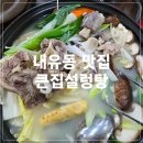 큰집설렁탕 | 파주 조안공원 근처 맛집 내유동 큰집설렁탕 꼬리전골,설렁탕 먹은 후기