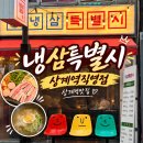 덕릉로 | 상계역맛집 냉삼특별시 상계역직영점 푸짐한 냉삼 한상 후기