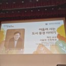 성산약수 | [지속하는 삶의 지혜] 7.백진 교수의 「정의와 도시(正義와 都市)」 강연을 듣고