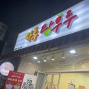 마루탕후루 이미지