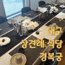 경복궁대구점 | 대구 상견례식당 추천 경복궁 대구점 한정식 상견례 돌잔치