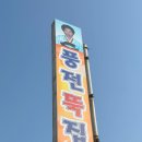 (주)일뚝집 이미지