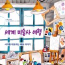 미술로 떠나는 역사여행 이미지