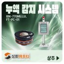 탱크PC | 포인트센서 FT-PC-01 + 채널형 수신부 RM-770 MU.LU상주 화학산업현장 누액모니터링 시스템 구축