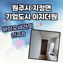 더원ENG | [원주탄성코트] 지정면 기업도시 이지더원 1차아파트에 바이오세라믹 탄성코트로 곰팡이 방지를 했습니다.
