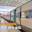 KTX 예매 꿀팁 코레일 어플 매진 입석 좌석 대기 후기