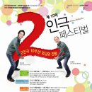 [연기아카데미 공연정보] 제10회 2인극 페스티벌 [ 2인극 10주년 회고와 전망 ] 이미지