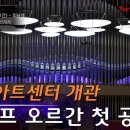 부천아트센터 개관음악회-C. 생상스 : 교향곡 제3번, Op.78 '오르간' - 피날레-지휘 l 장윤성,오르간 l 이민준 이미지