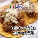 바인호텔 | 🌮 호텔존 시크릿더바인 근처 칸쿤 곱창타코 맛집 Tacos Rigo 후기