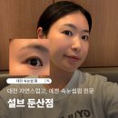 설브 둔산점 | 자연스럽고 예쁜 대전 속눈썸펌 전문 설브 둔산점