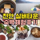 천안실버타운 | 천안 실버타운 숙박체험 후기_24년4월