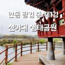 선어대생태공원 이미지