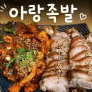 아랑 | 제주 족발, 아랑족발 솔직후기
