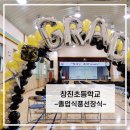 창진초등학교 이미지